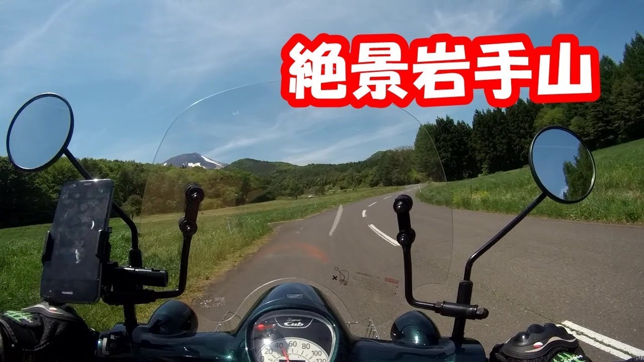 【モトブログ】スーパーカブ110で焼走り溶岩流ツーリング PART1