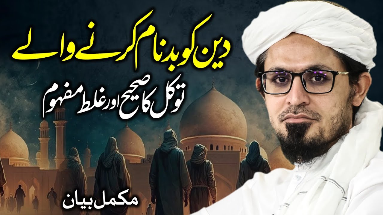 DEEN ko Badnam Karne Wale | Juma Bayan | Tawakkul ka sahi or ghalat mafhom | Mufti Rasheed Official.