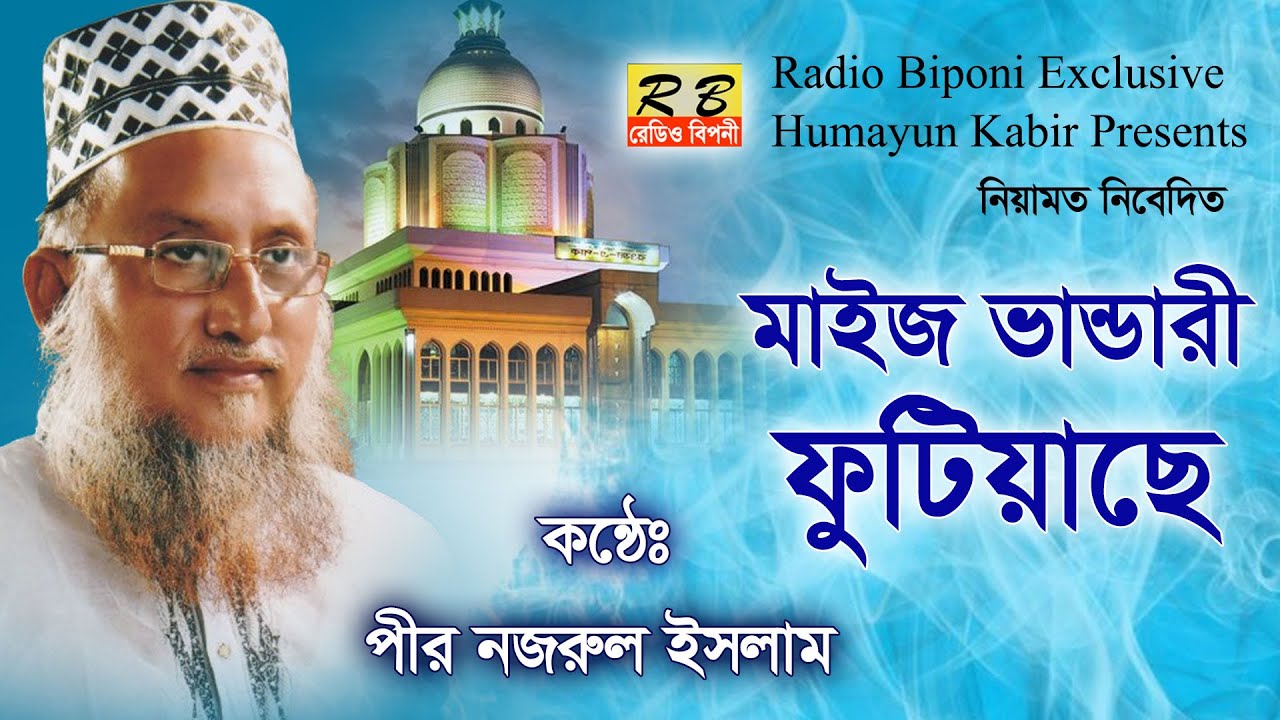 মাইজ ভান্ডারে ফুটিয়াছে বেলায়েতের ফুল। পীর নজরুল ইসলাম Maiz Vandare Fotiyacha Pir Nazrul Islam