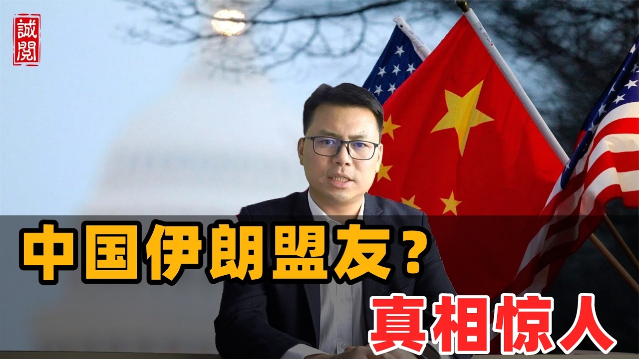 中国伊朗盟友？真相惊人！