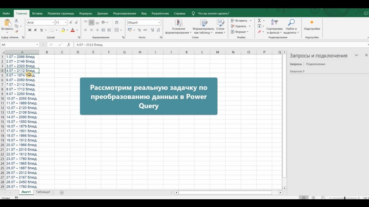 Реальная задачка на обработку данных при помощи Power Query
