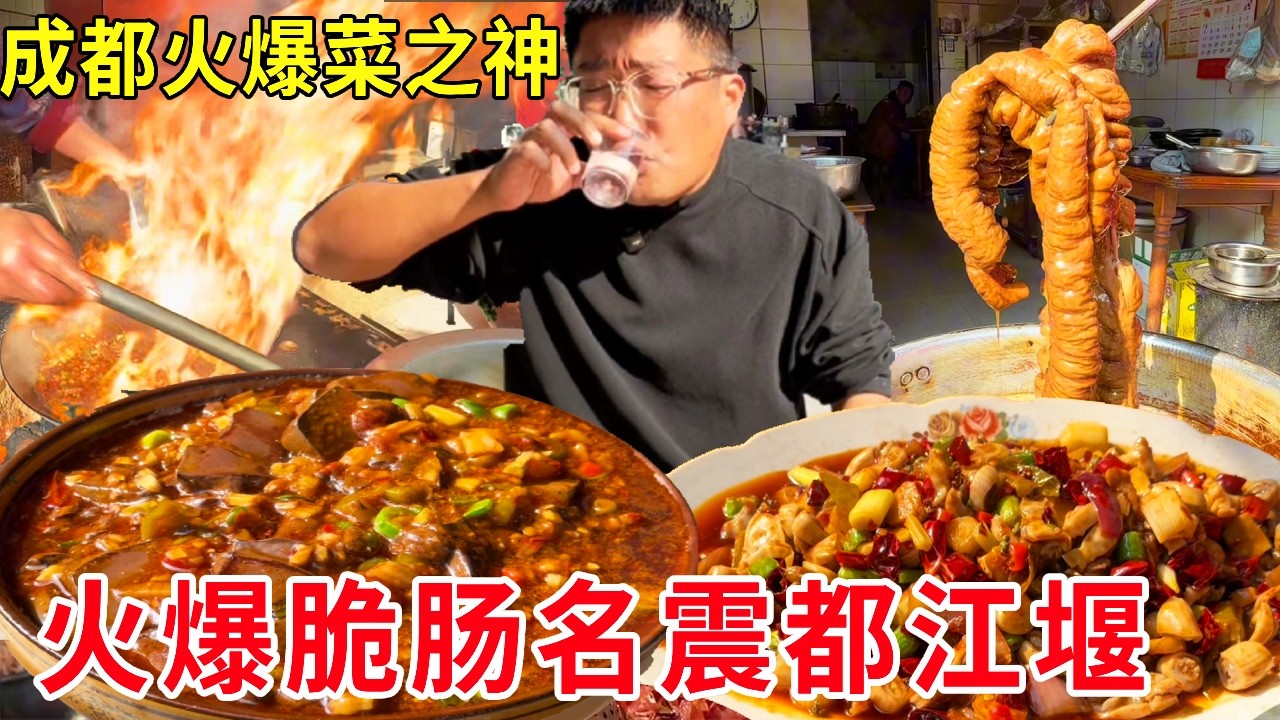 成都火爆菜之神，58岁炒菜38年，一道火爆脆肠名震都江堰#麦总去哪吃