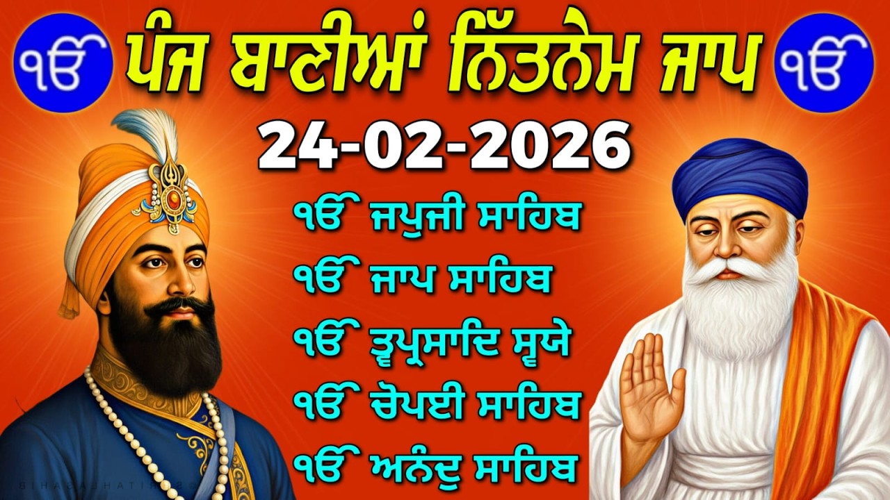 Full Nitnem Path Live 24 Feb 2026 | ਪੰਜ ਬਾਣੀਆਂ ਦਾ ਨਿਤਨੇਮ | 5 Bania Path Today Nitnem 24tv