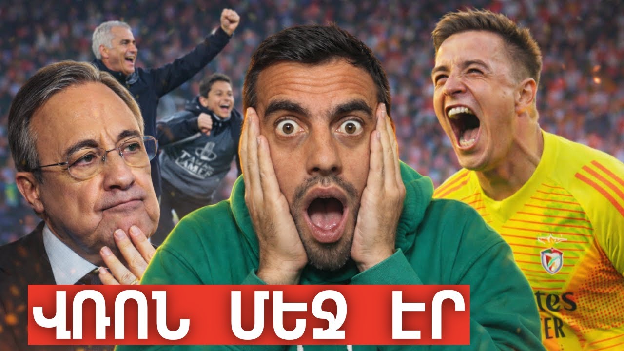 Բենֆիկա vs Ռեալ․ բակային օրենքներ | #SC 65