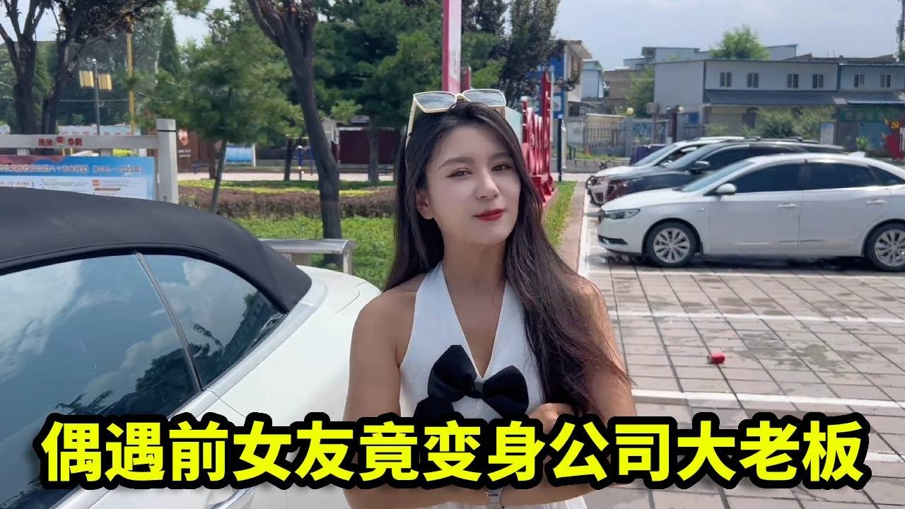 偶遇前女友没认出来，她竟有孩子了？还变身公司大老板！【憨伟】