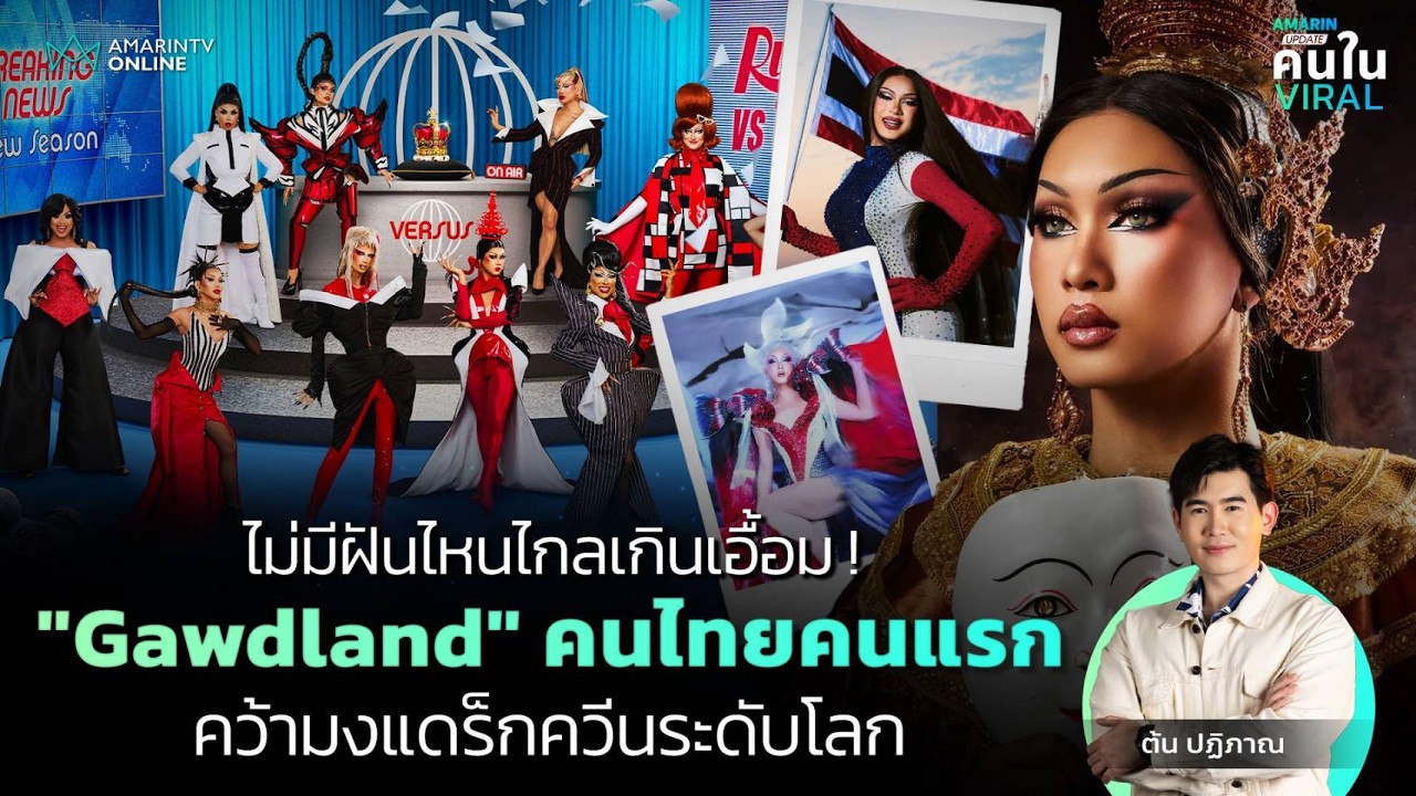 คว้ามงประวัติศาสตร์! 