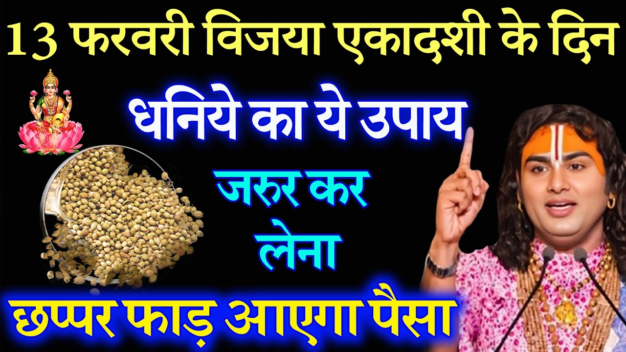 13 फरवरी विजया एकादशी के दिन धनिये का ये वाला उपाय जरुर करे | Aniruddhacharya Ji