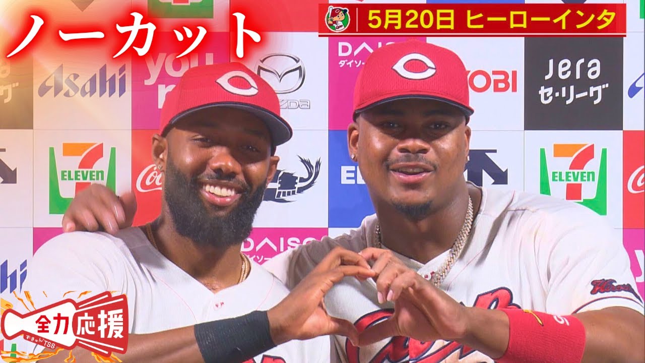 【フル動画】5月20日のヒーローはファビアン＆モンテロ🔥愛らしい助っ人コンビに注目！【球団認定】カープ全力応援チャンネル