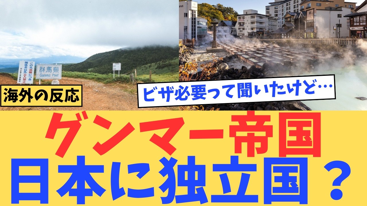 【海外の反応】グンマー帝国は本当に存在する？海外が混乱した日本のネットミームが面白すぎる