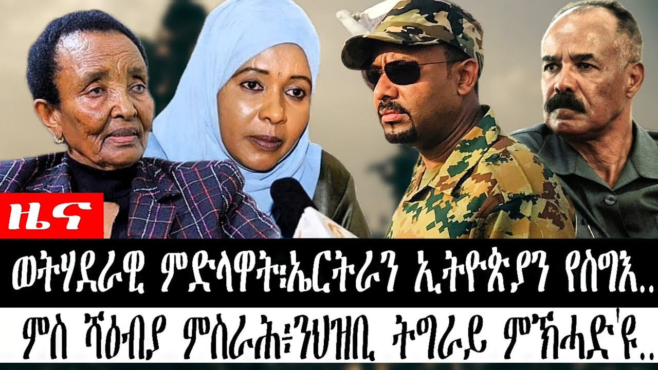 #ዜና ወትሃደራዊ ምድላዋት፡ኤርትራን ኢትዮጵያን የስግእ...ምስ ሻዕብያ ምስራሕ፥ንህዝቢ ትግራይ ምኽሓድ'ዩ...