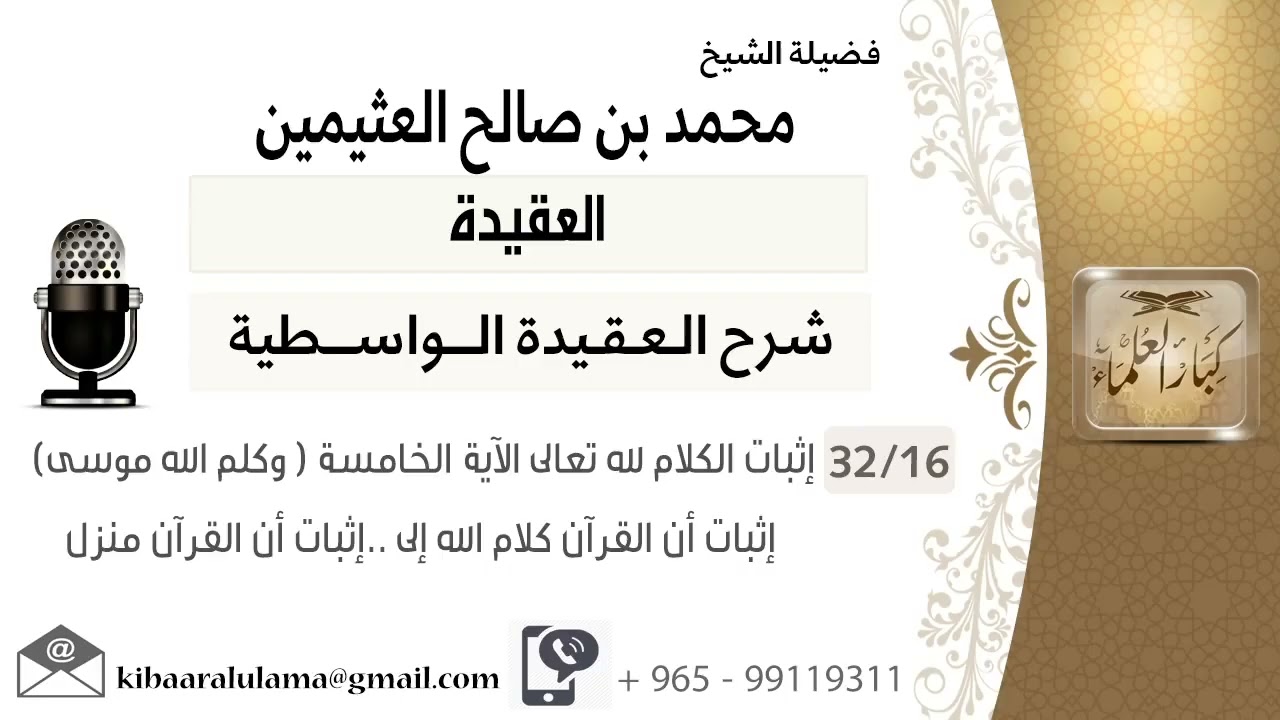 (32/16) إثبات الكلام لله تعالى الأية الخامسة ( وكلم الله موسى ) - إثبات أن القرآن كلام الله - إلى..