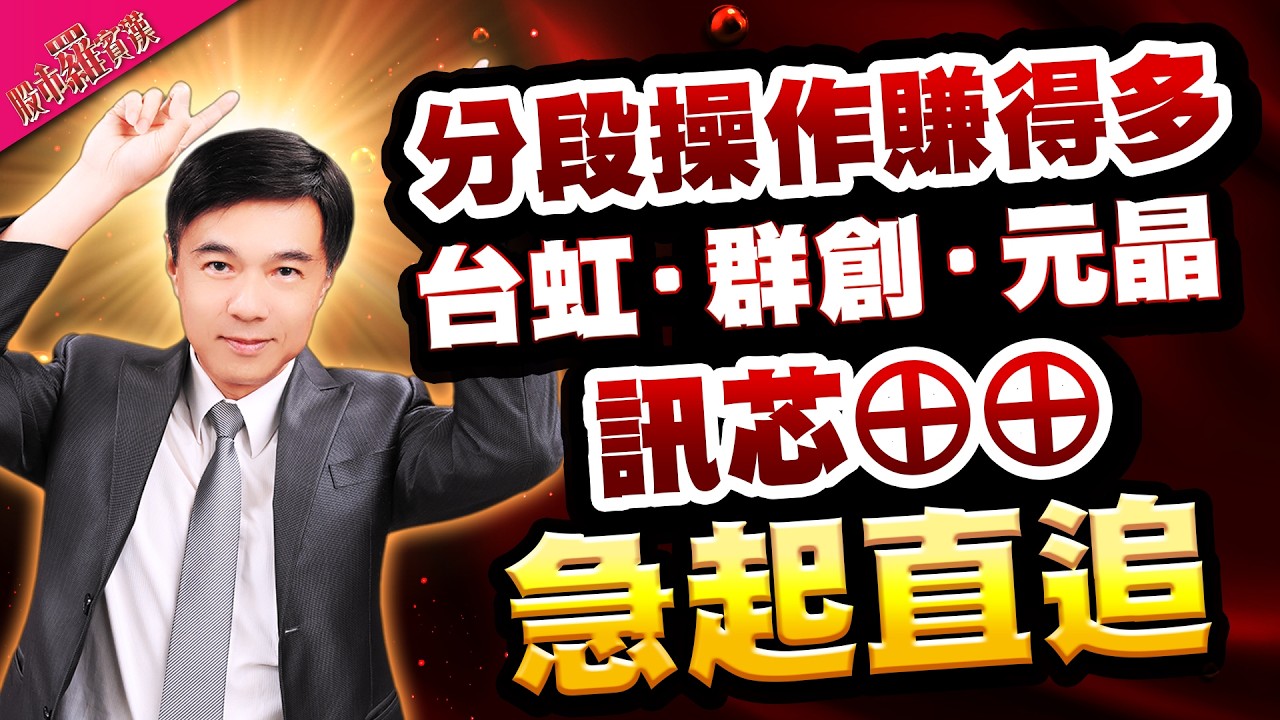 【羅文彬】分段操作 賺得多 台虹 群創 元晶|訊芯&oplus;&oplus; 急起直追 l 股市羅賓漢 l 20260316| #群創 #台虹 #訊芯