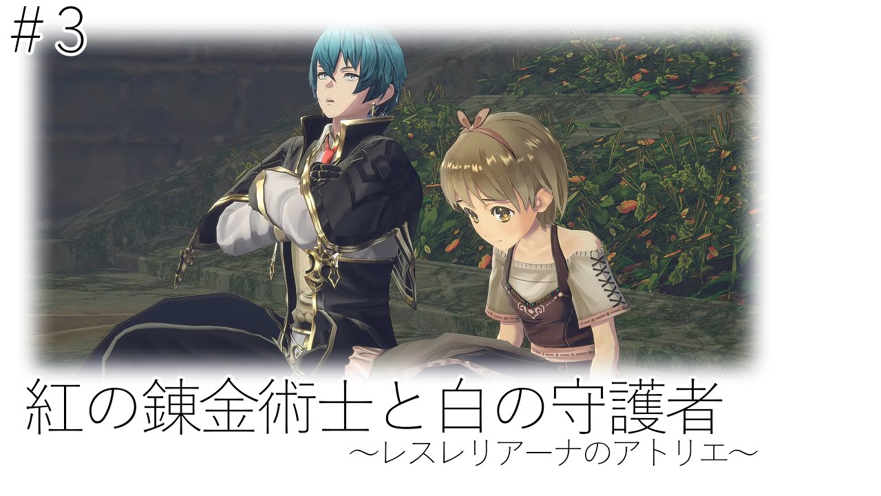 #3 紅の錬金術士と白の守護者 〜レスレリアーナのアトリエ〜 4K 60FPS HDR　※ネタバレあり