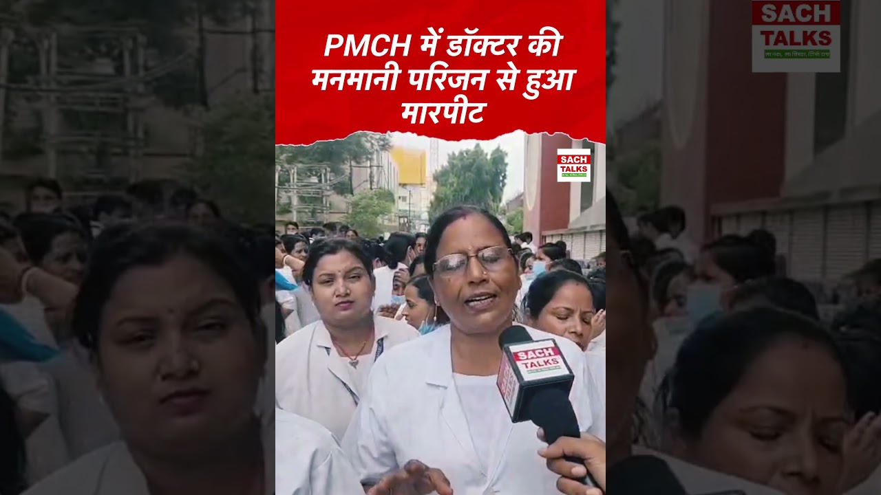 PMCH में डाॅक्टरों की मनमानी, परिजन से हुआ मारपीट |