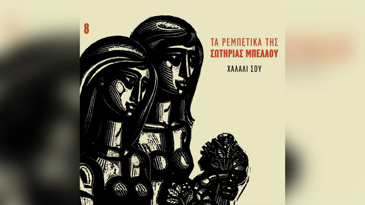 Σωτηρία Μπέλλου - Μερακλήδες - Official Audio Release