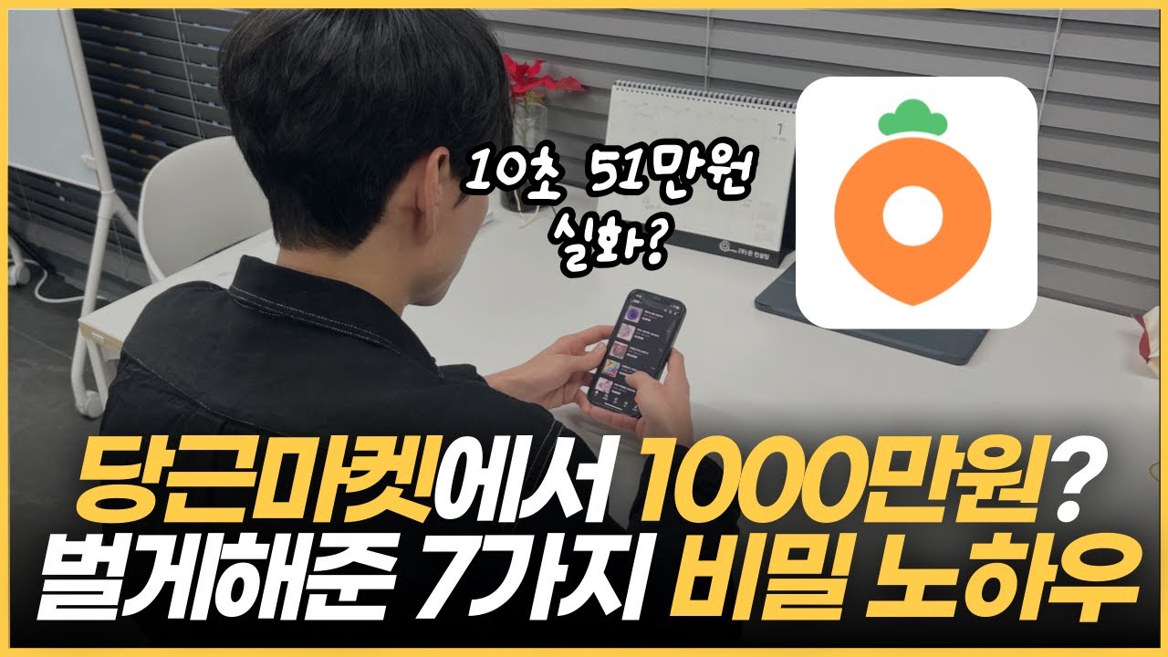당근마켓으로 총 1000만원 이상 번 7가지 꿀팁 대방출