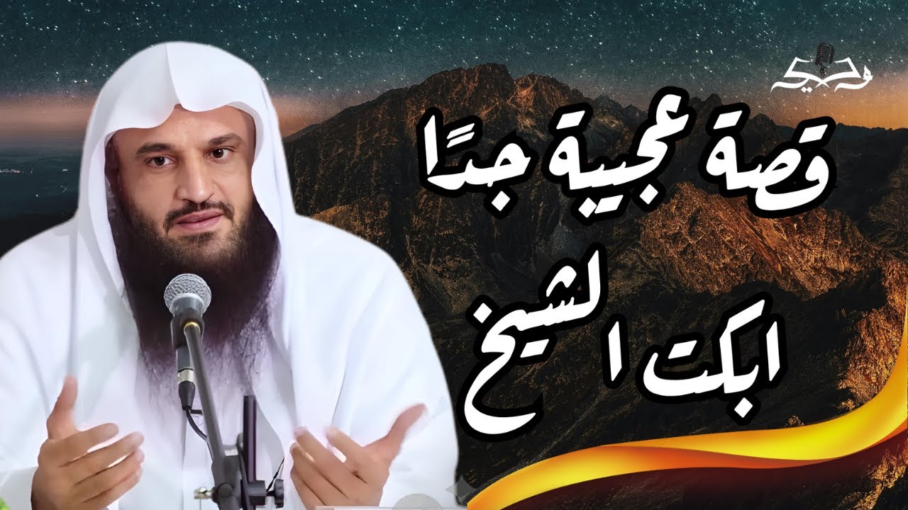 قصة عجيبة مدهشة أبكت الشيخ عبد الرزاق البدر 😢 احبس دموعك ان استطعت !!