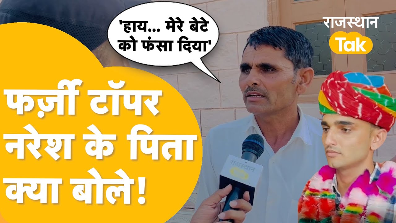 SI Paper Leak मामले में पकड़े गए फर्जी टॉपर Naresh Bishnoi के घर पहुंचा Rajasthan Tak |SI Paper 2021