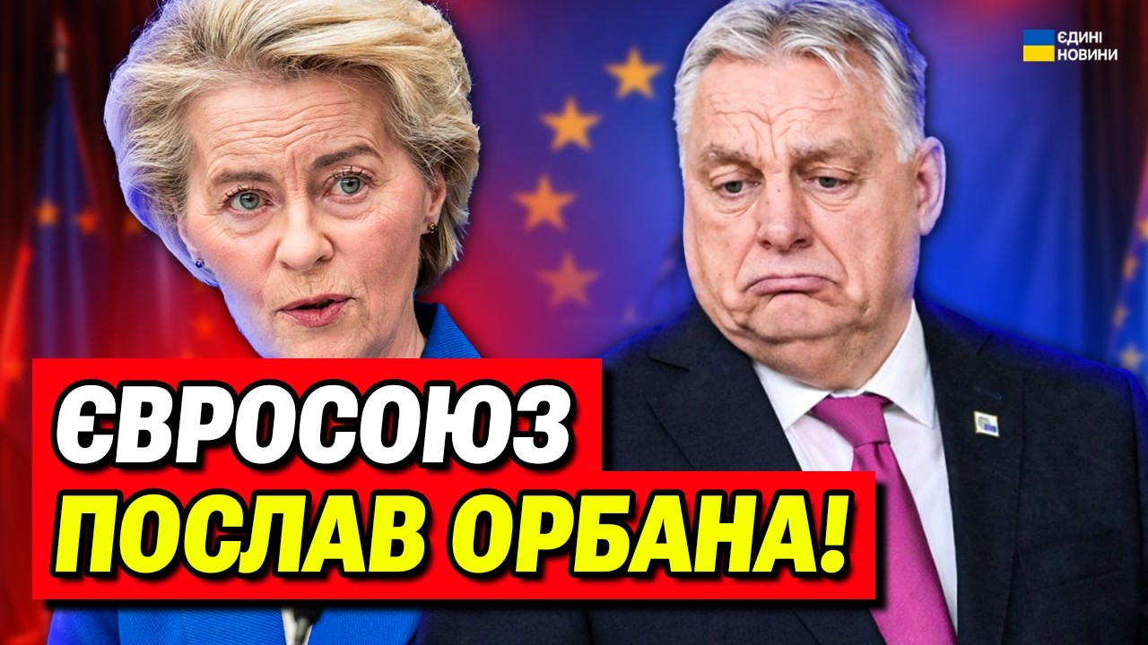 Урсула Фон дер Ляєн послала Орбана! Україна отримає фінансову допомогу від Євросоюзу!