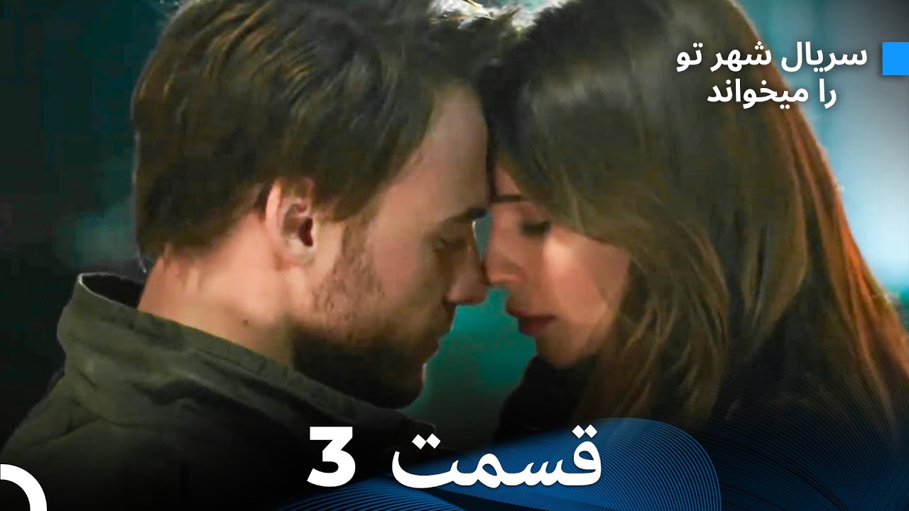 سریال شهر تو را میخواند الحلقة 3 (Dooble Farsi)