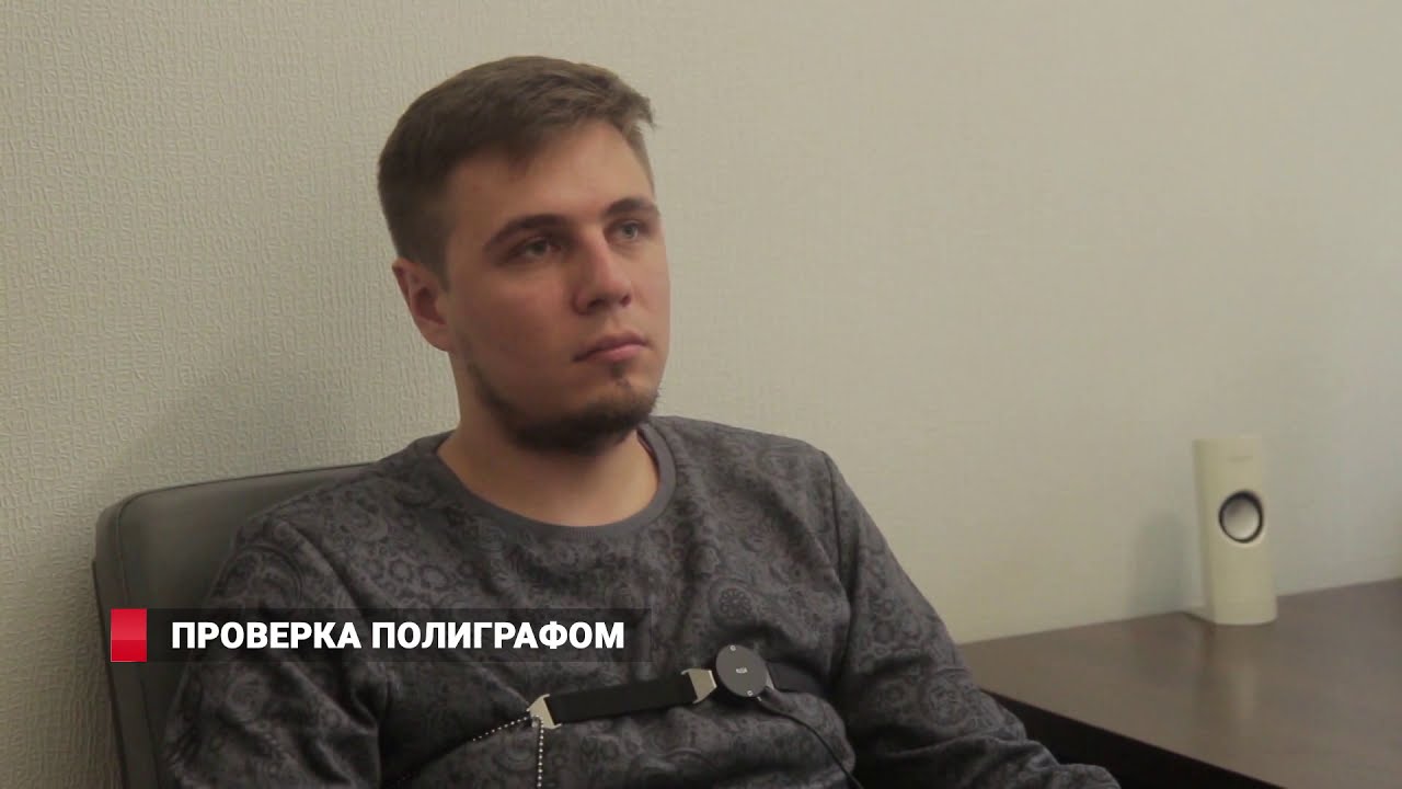 Эксперимент: Можно ли обмануть полиграф / детектор лжи?