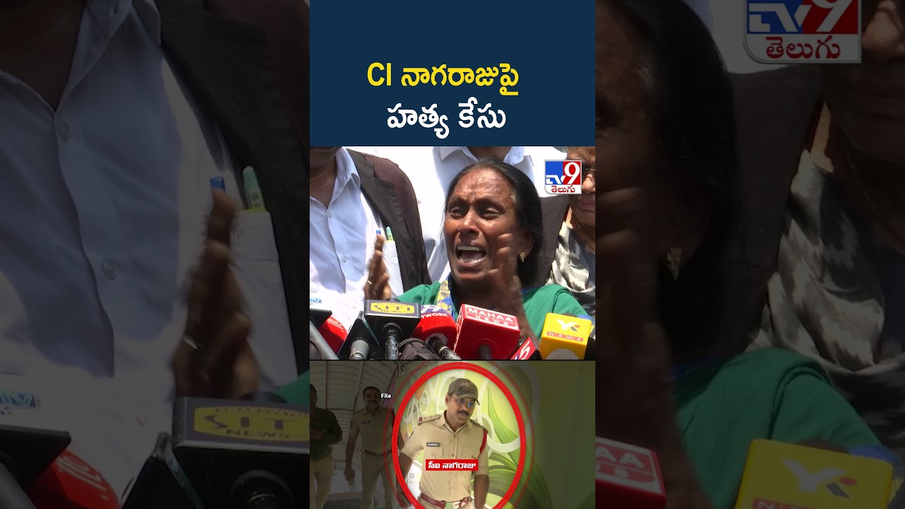 Gade Sai Krishna Missing Case :   CI నాగరాజుపై కేసు | CI Nagaraju - TV9