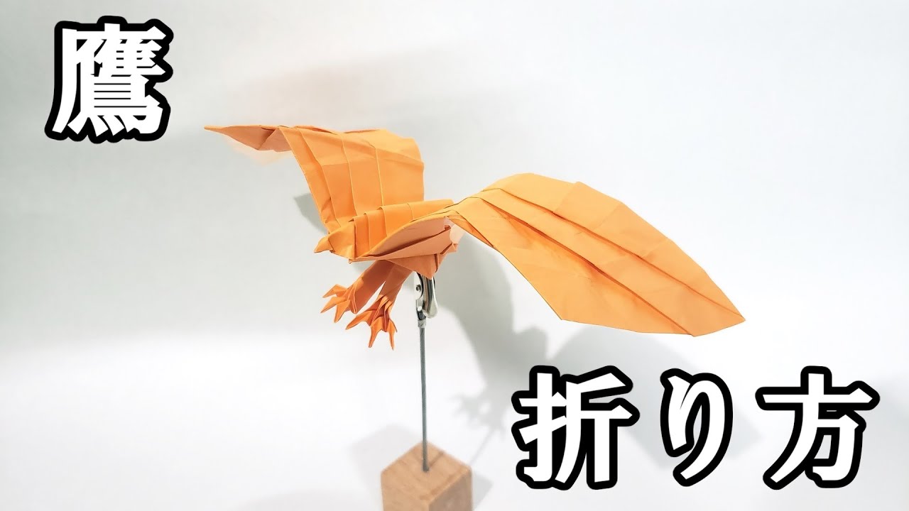 【折り紙】簡単！立体的な鳥（タカ）の折り方/Hawk to fold with origami