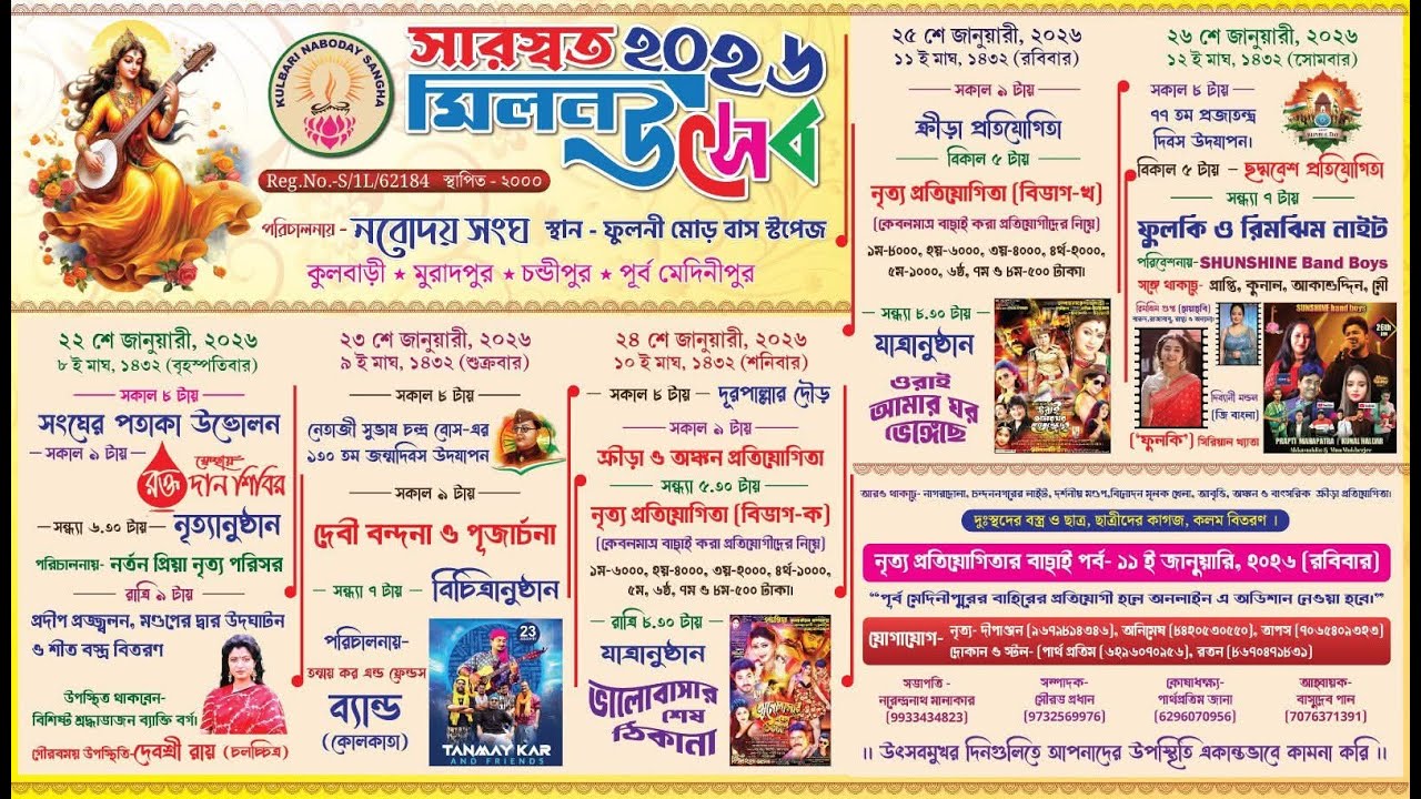 সঙ্গীত প্রতিযোগিতা / সারস্বত মিলন উৎসব ২০২৬ / পরিচালনায় :- নবোদয় সংঘ