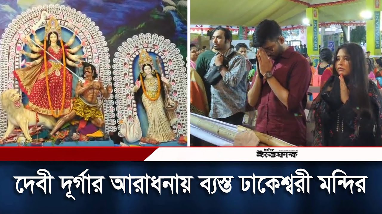 দেবী দূর্গার আরাধনায় ব্যস্ত ঢাকেশ্বরী মন্দির | Dhakeshwari Temple | Durga Puja | Daily Ittefaq