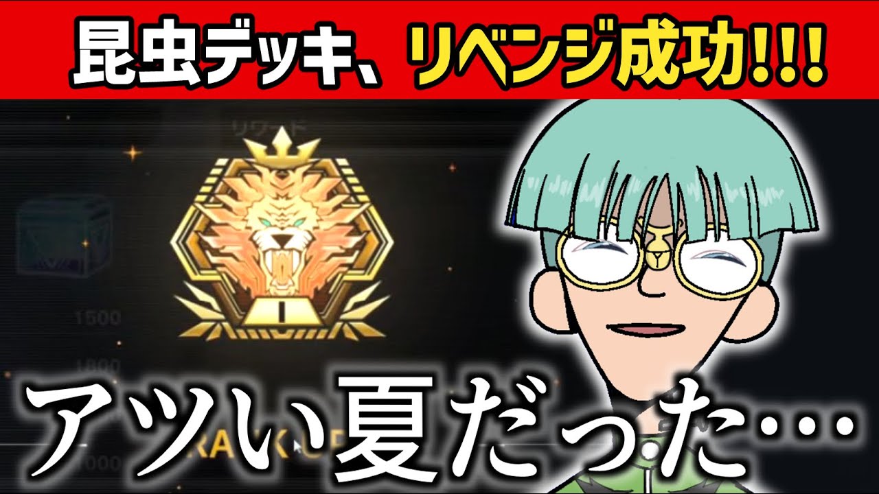 【快挙】新生昆虫デッキでマスター1に到達する中年決闘者【マスターデュエルぶんぶん切り抜き】