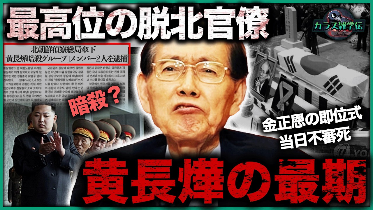 【歴史】最高位脱北者黄長燁の最期の一日！金正恩の即位式当日、自宅で不審死！脱北後に暴露した金王朝の衝撃内幕、黄長燁の死は偶然か工作員による暗殺か
