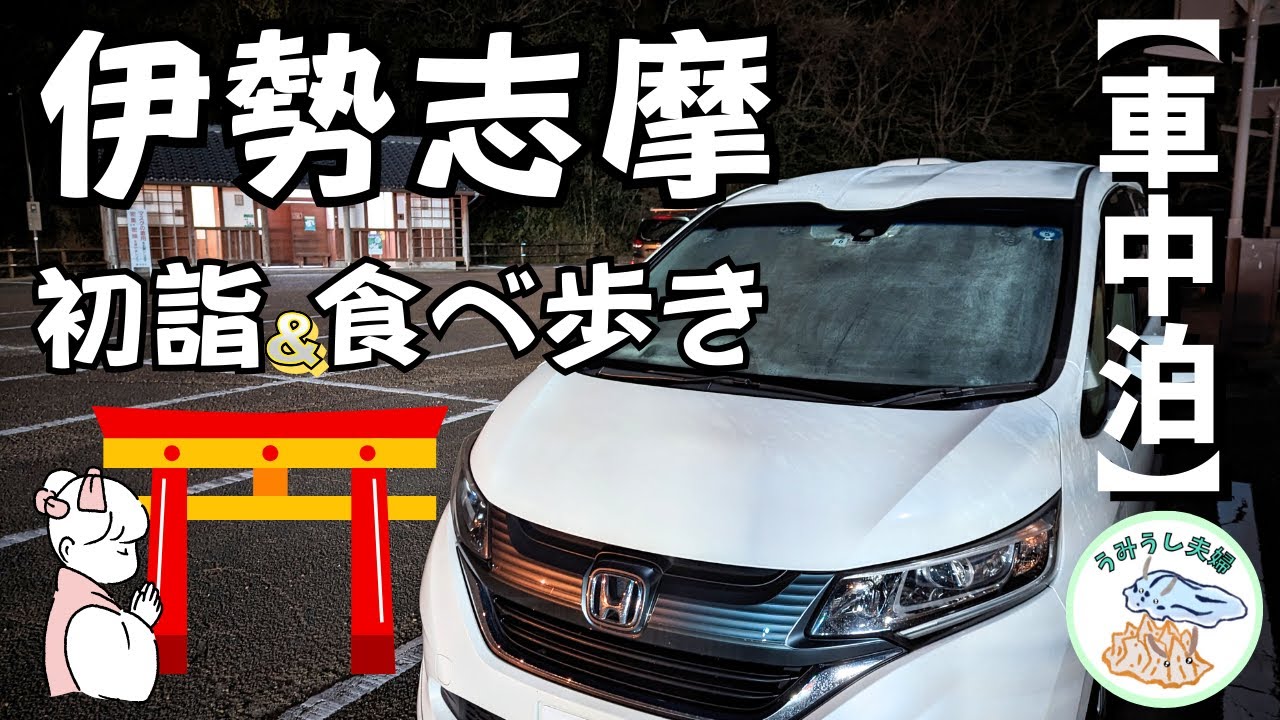 【フリード+で車中泊】伊勢志摩・初詣車中泊旅│伊勢神宮とおかげ横丁食べ歩き♪