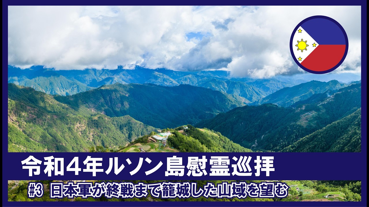 【令和4年ルソン島慰霊巡拝】#3 ボントック道から日本軍が終戦まで籠城した山域を望む