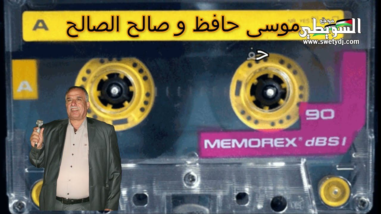 ساعة كاملة دبكة و مواويل  يرغول قديم اول حفلة  موسى حافظ و الزمار صالح الصالح