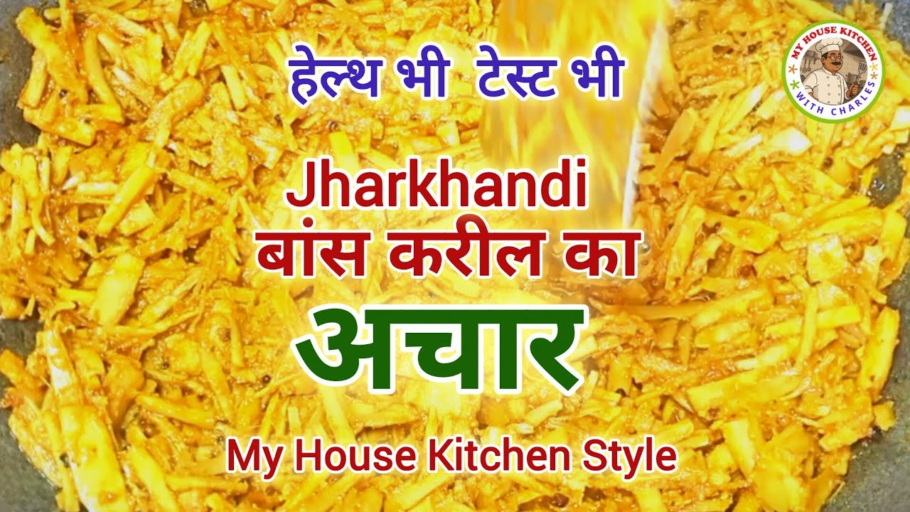 बाँस करील का अचार HEALTH bhi TASTE bhi BAMBOO SPROUT PICKLE #myhousekitchen #cooking #bambooshoot