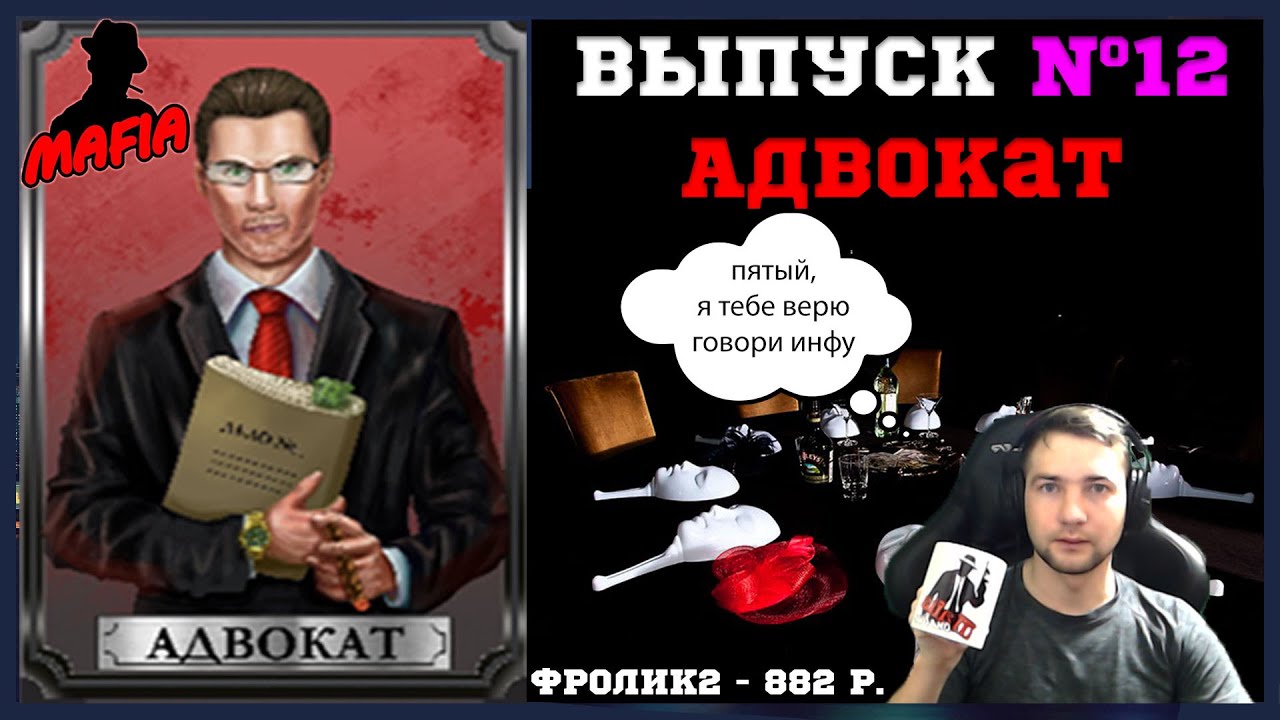 Мафия Онлайн (МО): ВЫПУСК #12 ➤➤➤ АДВОКАТ (отличный вамп в игре)