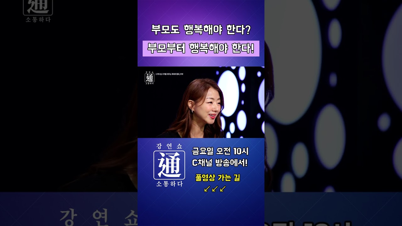 자녀에게 해줄 수 있는 최고의 선물은??? 강연쇼通 (소통하다) #이미나#강연#강연쇼#강연쇼통#C채널#스파더엘#5남매#히즈데이즈#코스메틱더엘