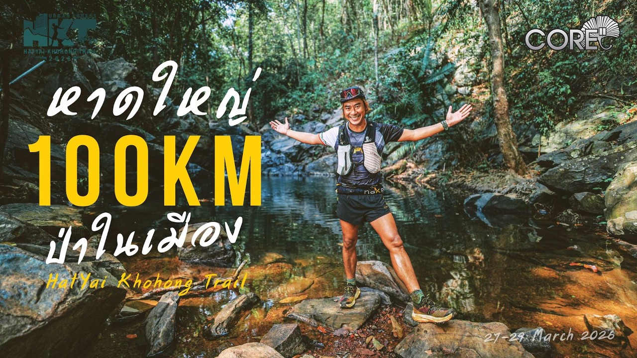 Hatyai Khohong Trail - ป่าในเมือง 100KM