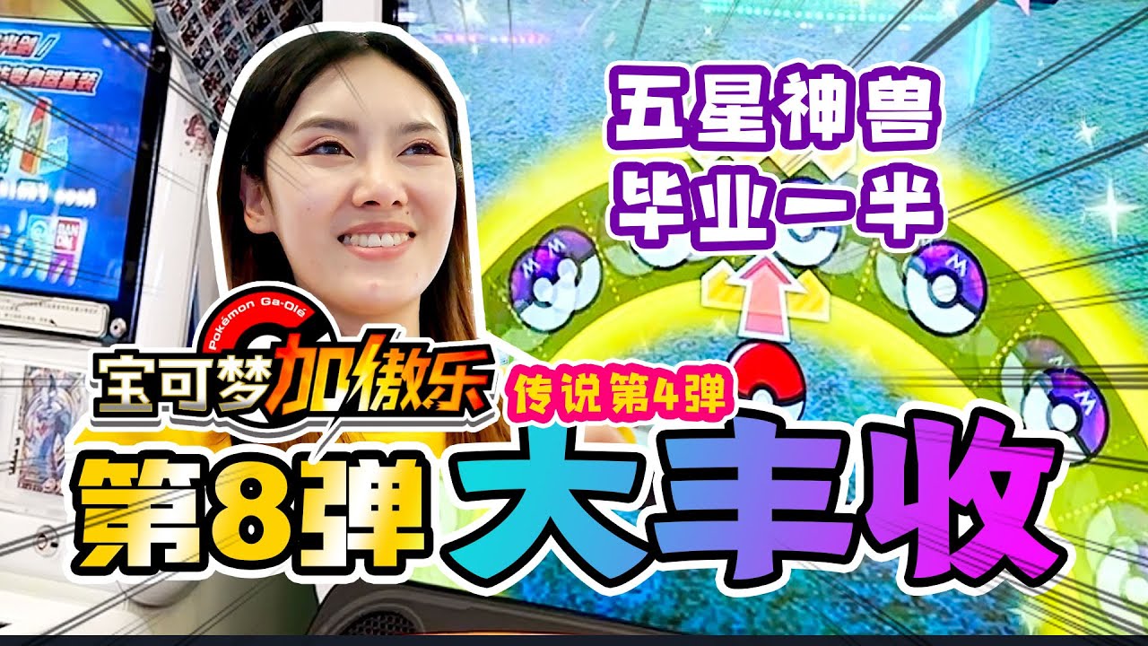 宝可梦加傲乐第八弹，上线第一天就快毕业啦？
