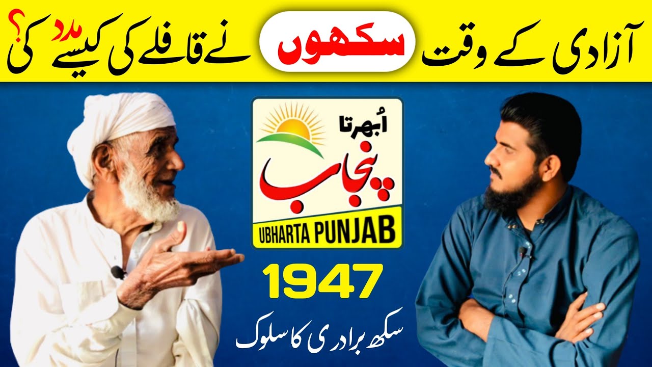 Punjabi interview partition 1947 | , latest Punjabi video on ubhrta Punjab | interview 2022
