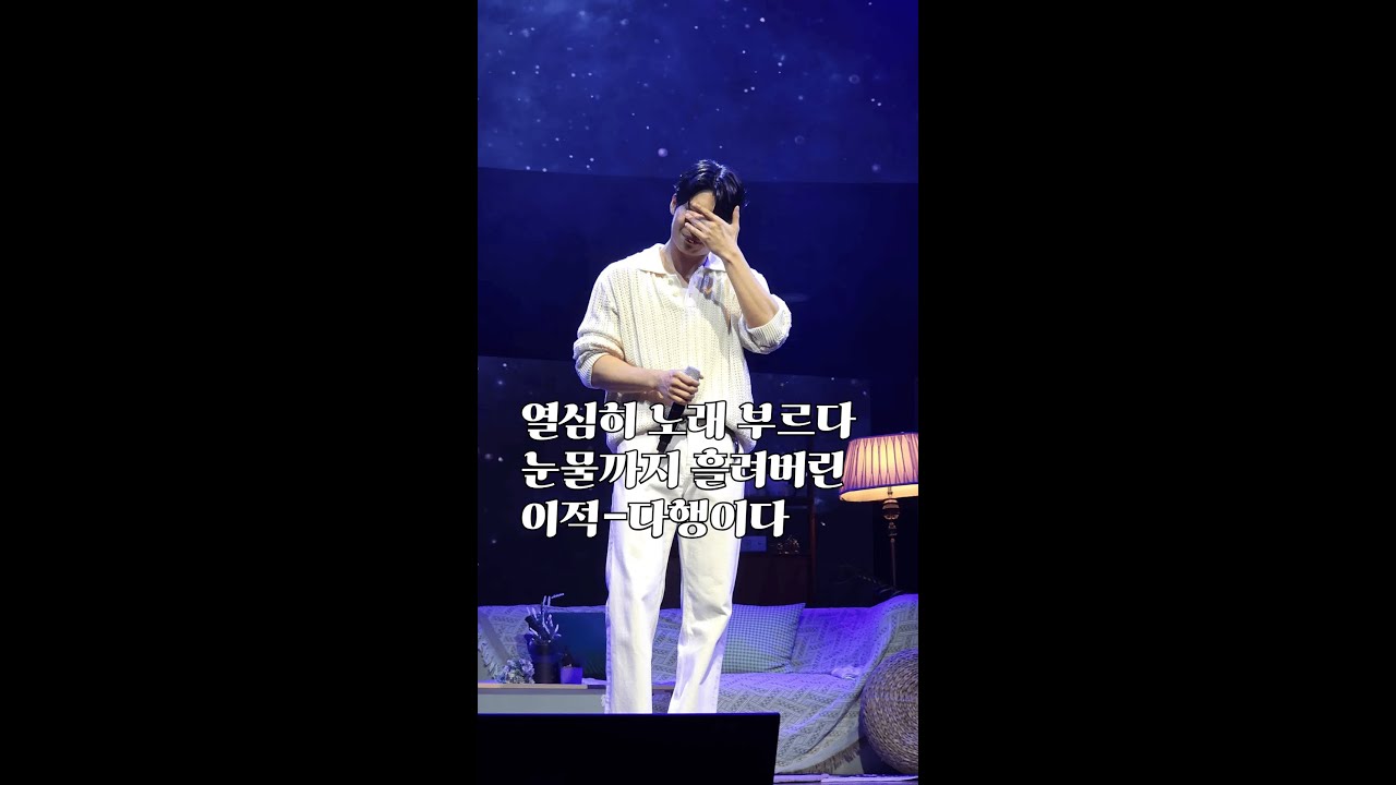 240817 #위하준 팬미팅 '이적-다행이다' & 클로징 멘트｜a wively day in seoul｜4K & ENG subs