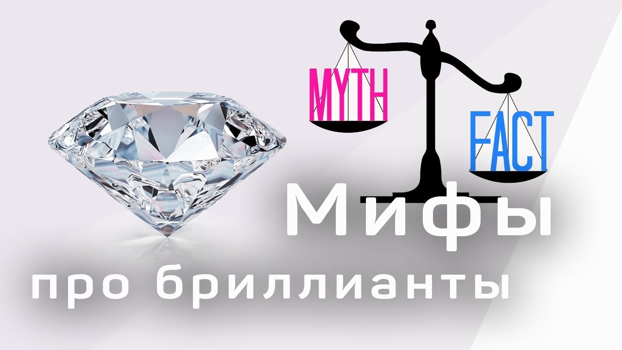 Мифы про бриллианты. Интересные факты о бриллиантах. Где покупать бриллианты.