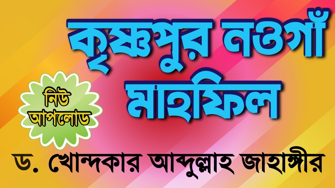 আব্দুল্লাহ জাহাঙ্গীর বাংলাদেশ মাহফিল  কৃষ্ণপুর নওগাঁ