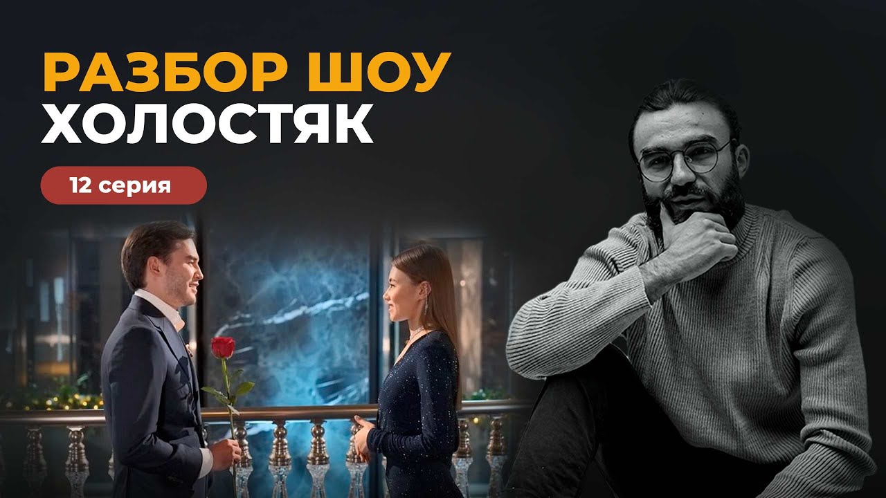 12 СЕРИЯ ХОЛОСТЯК РАЗБОР ПСИХОЛОГА | Я БУДУ ЛЮБИТЬ ТЕБЯ ПОКА ТЫ НЕ ДОСТУПЕН