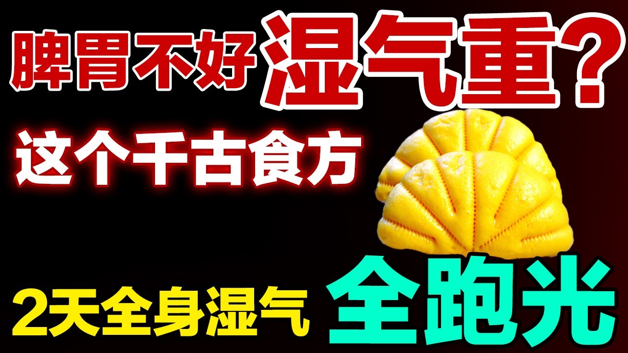 脾胃不好，湿气重？这个千古食方健脾祛湿，2天全身湿气全跑光【健康大诊室】#脾胃 #湿气