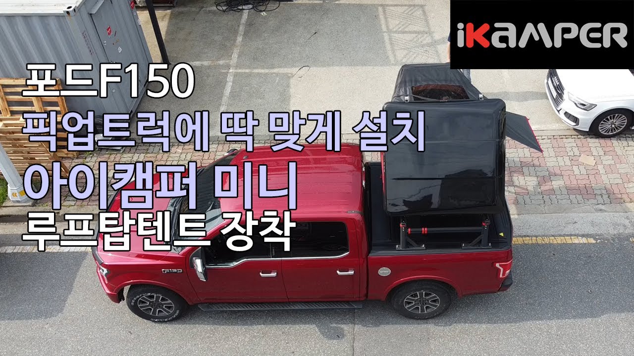 [iKAMPER] 포드 F150 픽업트럭에 딱 맞게 설치하는 2인용 루프탑텐트 아이캠퍼 미니 장착기