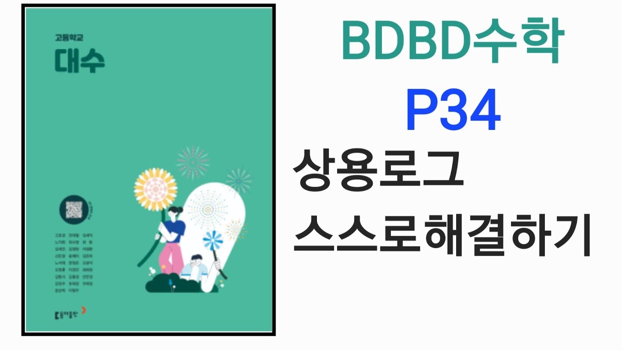 [BDBD수학]고등학교 대수 동아출판 교과서 P34 상용로그 스스로해결하기 