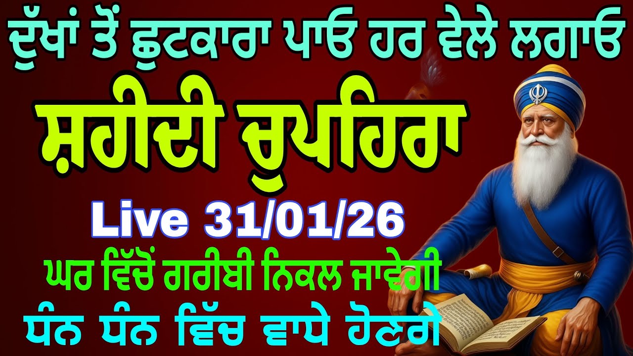 31-01-2026 ਧੰਨ ਬਾਬਾ ਦੀਪ ਸਿੰਘ ਜੀ ਸ਼ਹੀਦ | Live chupehra sahib path | sukhmani sahib live