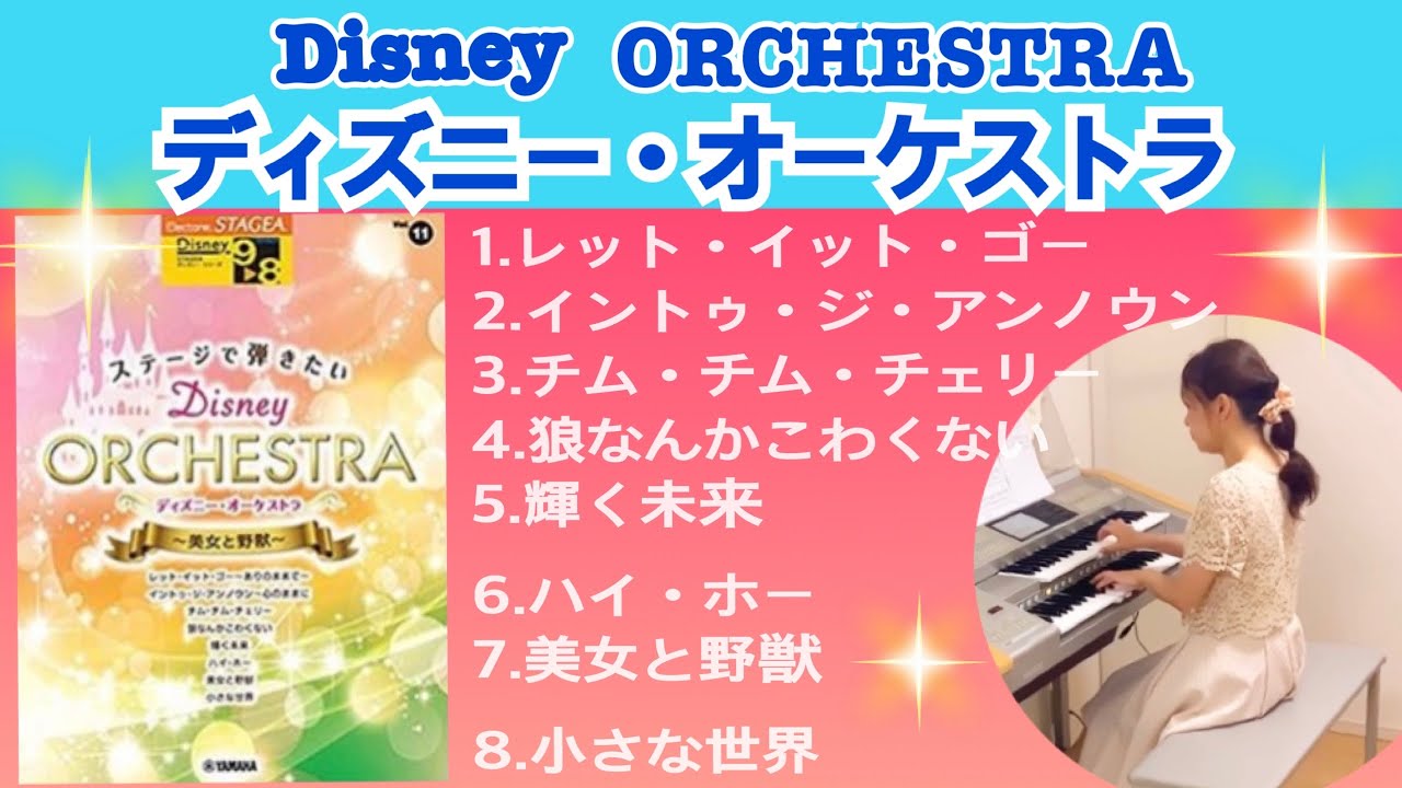 ディズニー•オーケストラ　STAGEAディズニーシリーズVol.11 （9.8級）全8曲　エレクトーン