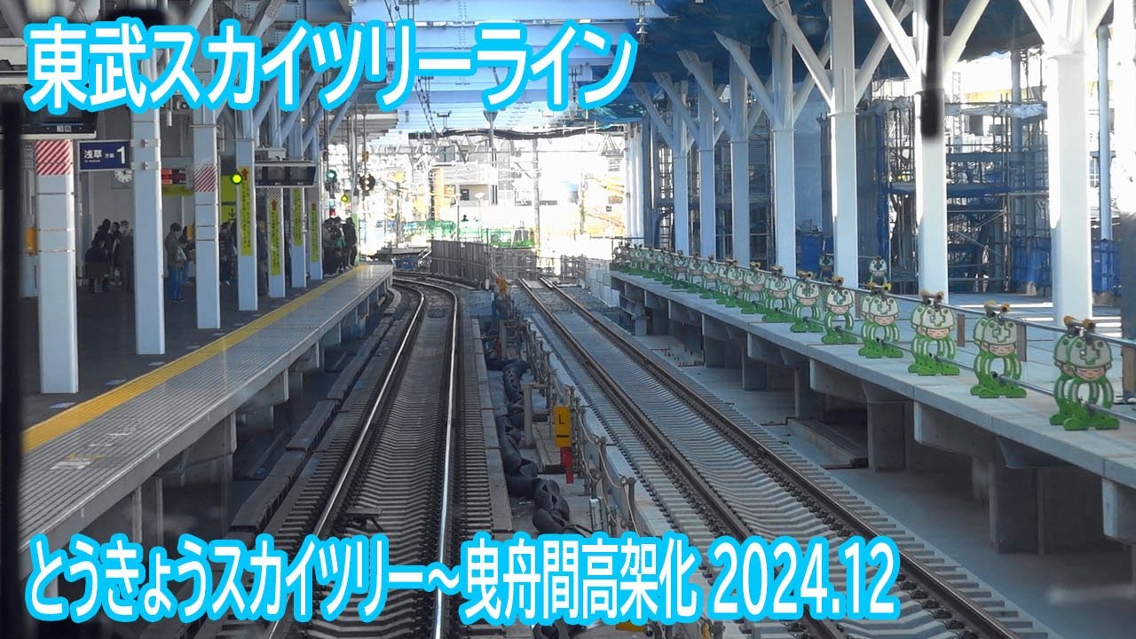 【2024.12】東武スカイツリーラインとうきょうスカイツリー～曳舟間高架化工事区間前面展望